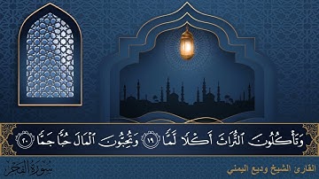 سورة الفجر - جودة عالية - القارئ الشيخ وديع اليمني