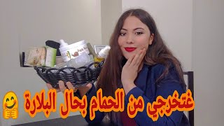 روتيني في الحمام المغربي ديال بصح غتخرجي بلارة كتشعلي بحال لعروسة ?/ تبريمات صحراوية