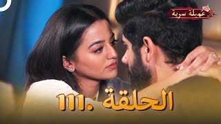 مسلسل عميلة سرية الحلقة 111