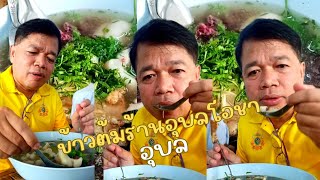 ข้าวต้มปลาร้านอุบลโอชา#กินแซ่บกินนัวร์ #กดติดตาม #กิน #กดไลค์ #กดแชร์