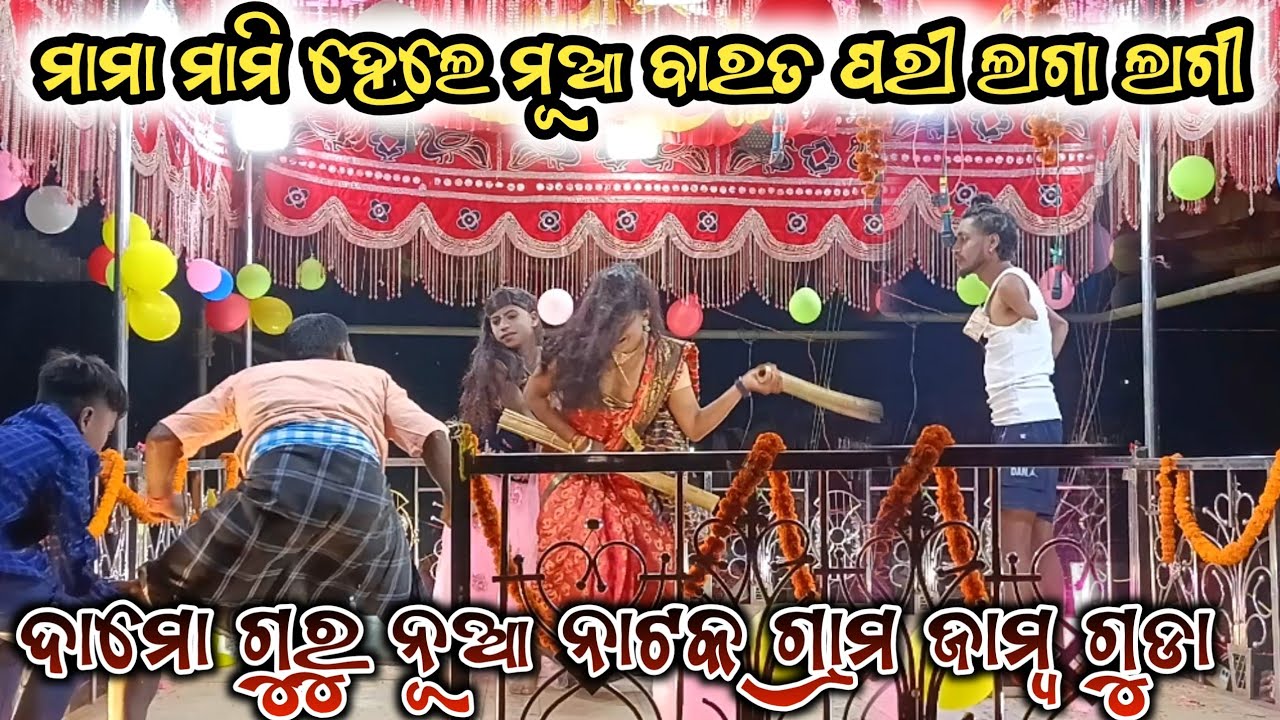 ମାମା ମାମୀ ହେଲେ ମୁଆ ବାରତ ପରୀ ଲାଗା ଲାଗୀ ଦେଶିଆ କମେଡି ଦାମୋ ଗୁରୁ ନୂଆ ନାଟକ ଗ୍ରାମ ଜାମୁ ଗୁଡା ନାଟକ 