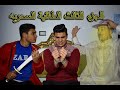 الجزء الثالث الطاقية السحريه 