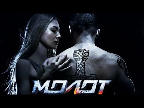 Молот - фильм драма спорт (2016)