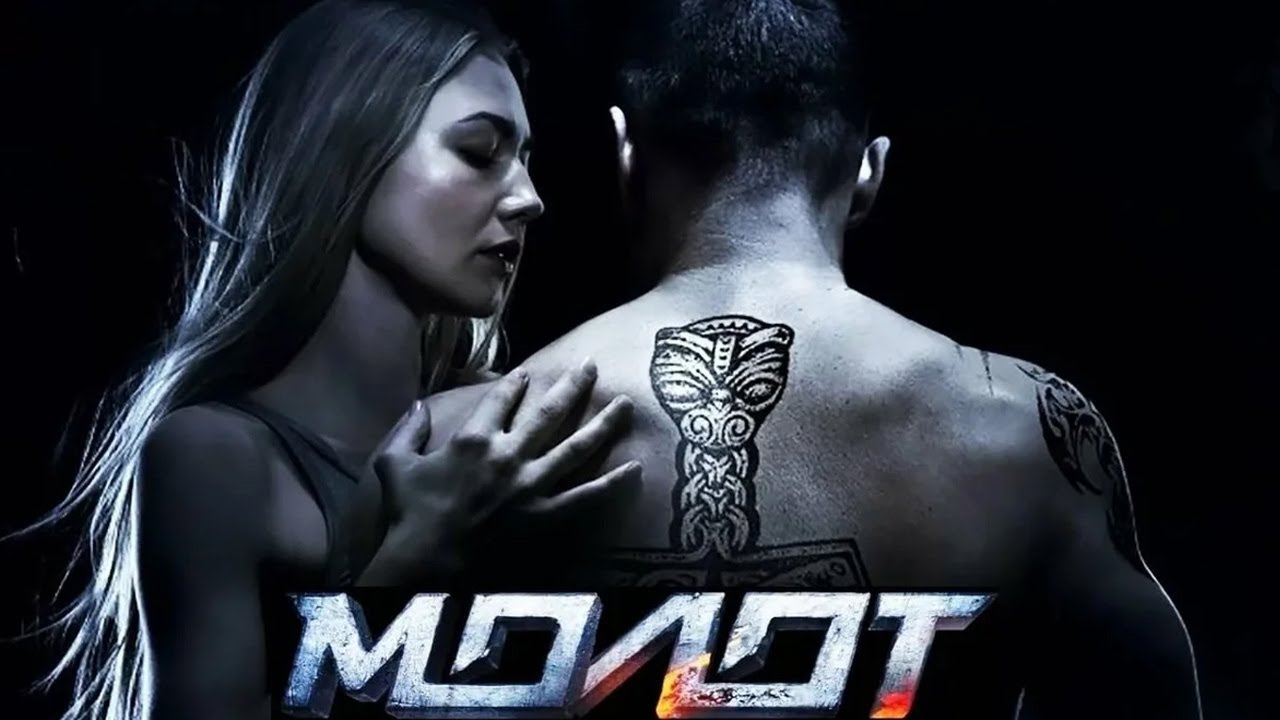 Молот - фильм драма спорт (2016)