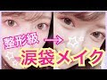 【整形級】ぷっくり涙袋の作り方〜現役アイドルがやってる〜 How to make dramatically plump Eye Bags?