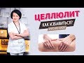 Целлюлит что это? Как избавиться от целлюлита? Борьба с целлюлитом на попе и ногах