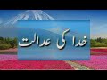 𝐊𝐡𝐮𝐝𝐚 𝐊𝐢 𝐀𝐝𝐚𝐚𝐥𝐚𝐭 || 𝐀𝐥𝐥𝐚𝐡 𝐊𝐚 𝐀𝐝𝐚𝐥 || 𝐈𝐧𝐬𝐚𝐟 || خدا کی عدالت ||