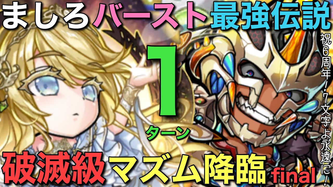 【祝6周年】グランドましろ×コトバーストが創る新時代!破滅級マズム降臨1ターン攻略【コトダマン】