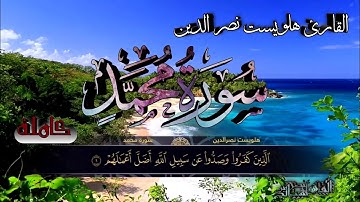 سورة محمد كاملة بصوت القارئ هلويست نصر الدين الكردي
