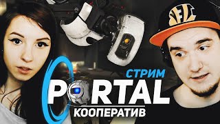 Скрытый Стрим Нуби - Portal 2 - Кооперативное Прохождение Портал 2 (Стрим)