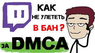 Как на Твиче не получить бан за DMCA