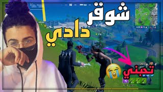 شوقر دادي ماعنده فلوس 🤑😭| Fortnite شوقر دادي ماعنده فلوس 🤑😭| Fortnite