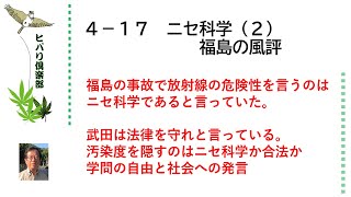 ニセ科学（2）「福島の風評」 令和5年4月17日