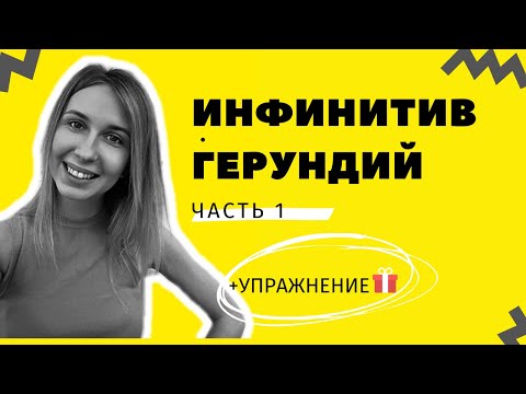 Инфинитив. 15 глаголов+примеры. БОНУС - УПРАЖНЕНИЕ