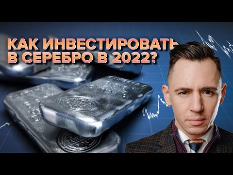 Как нужно инвестировать в серебро?