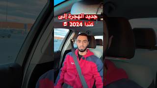 الهجرة_اللجوء_كندا جديد الهجرة إلى كندا ?? 2024