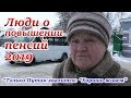 ЛЮДИ О ПОВЫШЕНИИ ПЕНСИЙ 2019. НИЖНИЙ НОВГОРОД/БОР