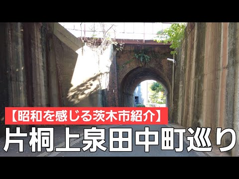 【昭和を感じる茨木市紹介】現在の茨木小学校区を中心にご紹介します！！【前編】