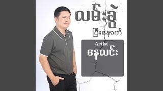 Lan Khwel Pee Nout
