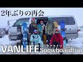 【再会】車中泊仕様のハイエースで行く、真冬のスノーボードトリップ!ロッテアライリゾートjapow