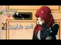 هههه قل العيد نحنا ماعنه عيد اوف 