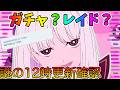 【FGO】ガチャ？レイド？何かが起きそうな12時更新を見るぞー！！！