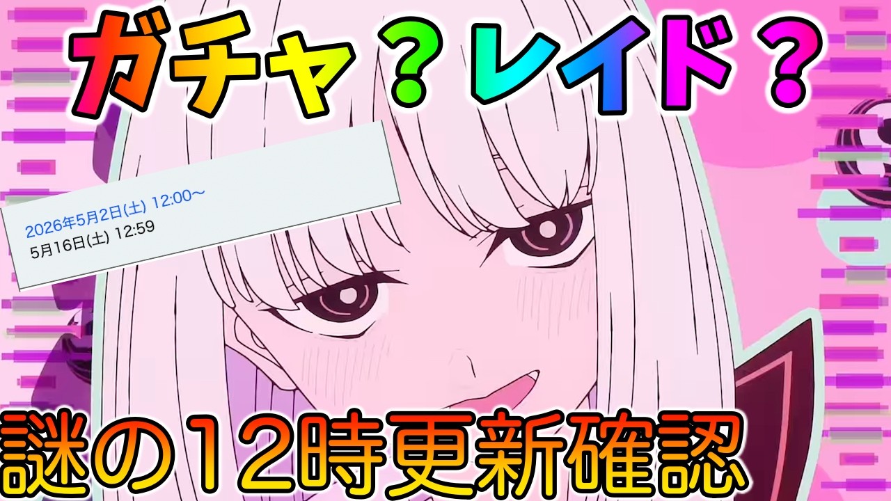 【FGO】ガチャ？レイド？何かが起きそうな12時更新を見るぞー！！！