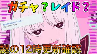 【FGO】ガチャ？レイド？何かが起きそうな12時更新を見るぞー！！！
