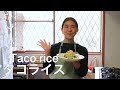 タコライス