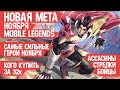 КОГО КУПИТЬ ЗА 32 к \ НОВАЯ МЕТА Ноября Mobile Legends \ Бойцы Ассасины Стрелки \ Актуальные герои