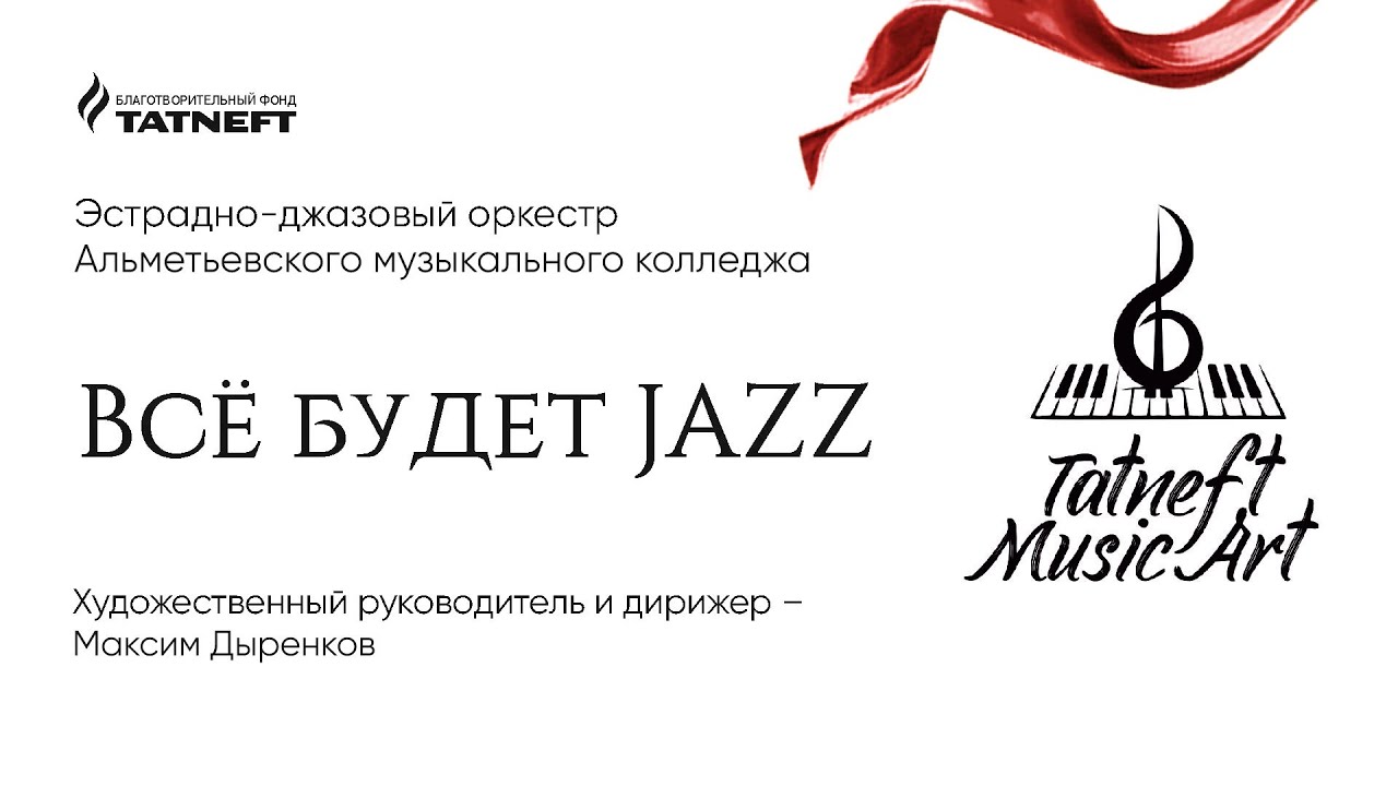 Tatneft Music Art. Эстрадно-джазовый оркестр АМК