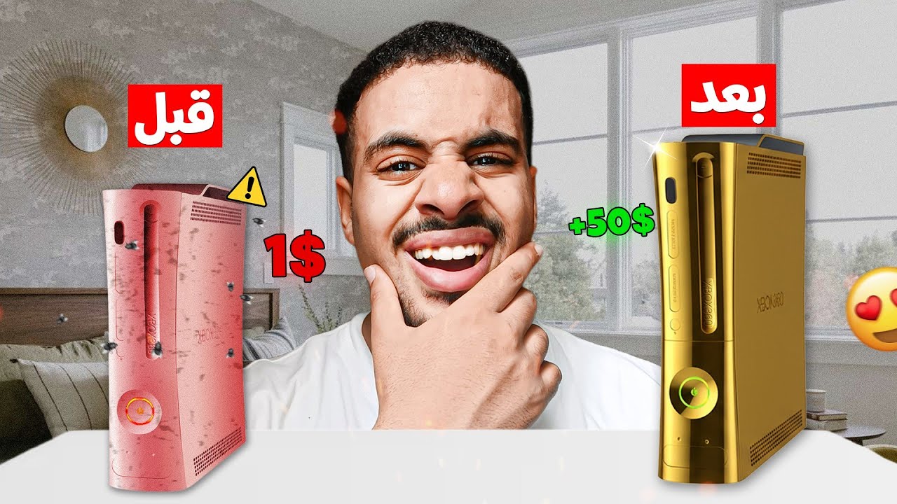 شريت Xbox 360 ب 1$ من سوق الخردة و ربحت 50$ 🔥