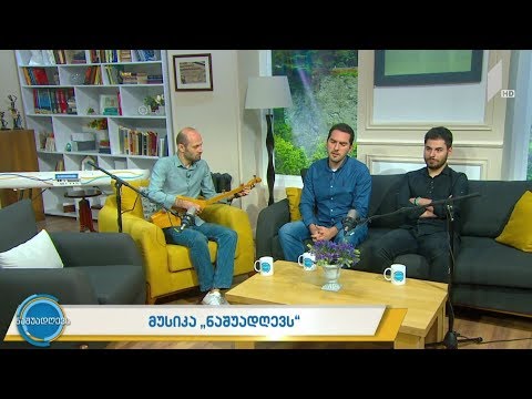 მუსიკა #ნაშუადღევს ანსამბლი „შავნაბადა“ - „იავნანა“