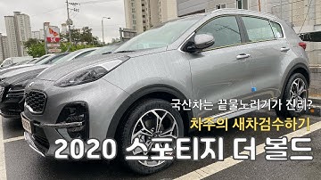 VLOG [CAR ROAD] 기아 2020 스포티지 더 볼드 2.0 디젤 2WD / 차주의 새차 검수하기 / 국산차는 끝물노리기가 진리? / 단차 도장은 과연? / 새차 브이로그