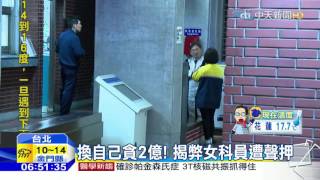 20160224中天新聞 換自己貪2億!揭弊女科員遭聲押