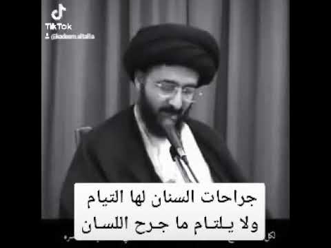 جراحات السنان لها التيام ولا يلتام ما جرح اللسان السيد محمد رضا الشيرازي قدس