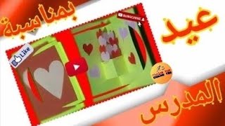 ?‍?هدية بسيطة? بمناسبة عيد المدرس?‍?