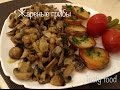 Жареные грибы - очень вкусный рецепт!