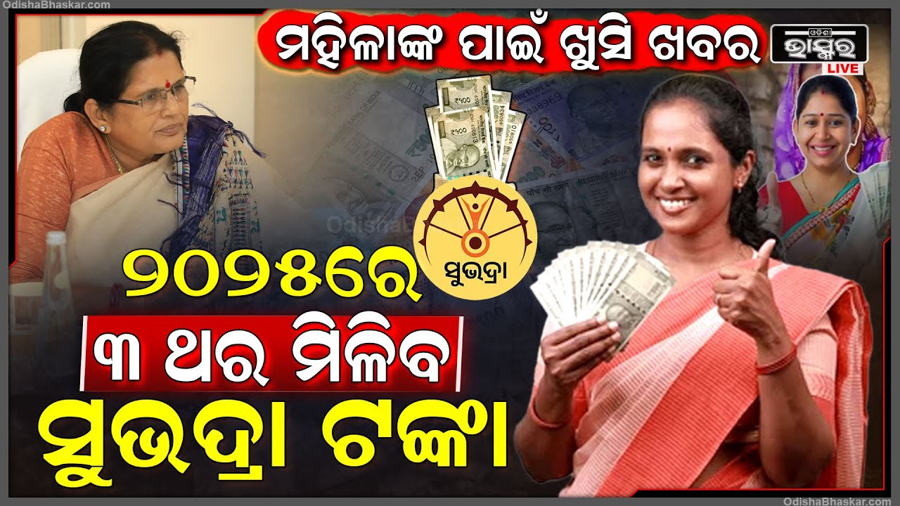 2025ରେ ଥରେ ଦୁଇଥର ନୁହେଁ ଉପଯୁକ୍ତ ମହିଳାଙ୍କୁ 3ଥର ମିଳିବ ସୁଭଦ୍ରା ଟଙ୍କା