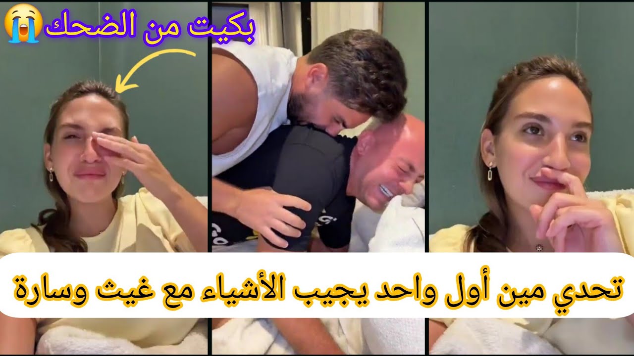 تحدي مين أول واحد يجيب الأشياء مع غيث و سارة!!🤣😭