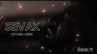SEVAK - Оставь себе ( музыка 2023 )