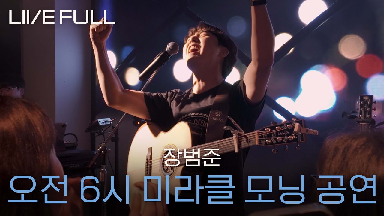[Full] 장범준 - 미라클 모닝 공연 [250815 @클럽온에어]