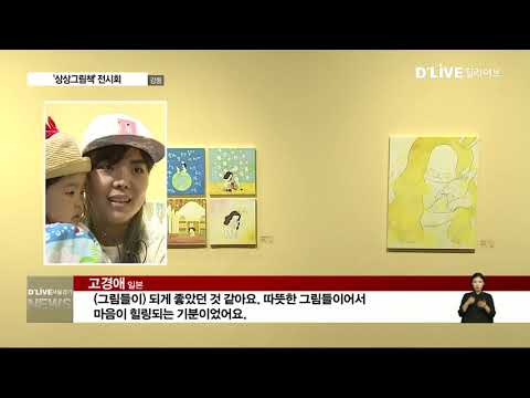 [강동] 일상 속 위로를…'상상그림책' 전시