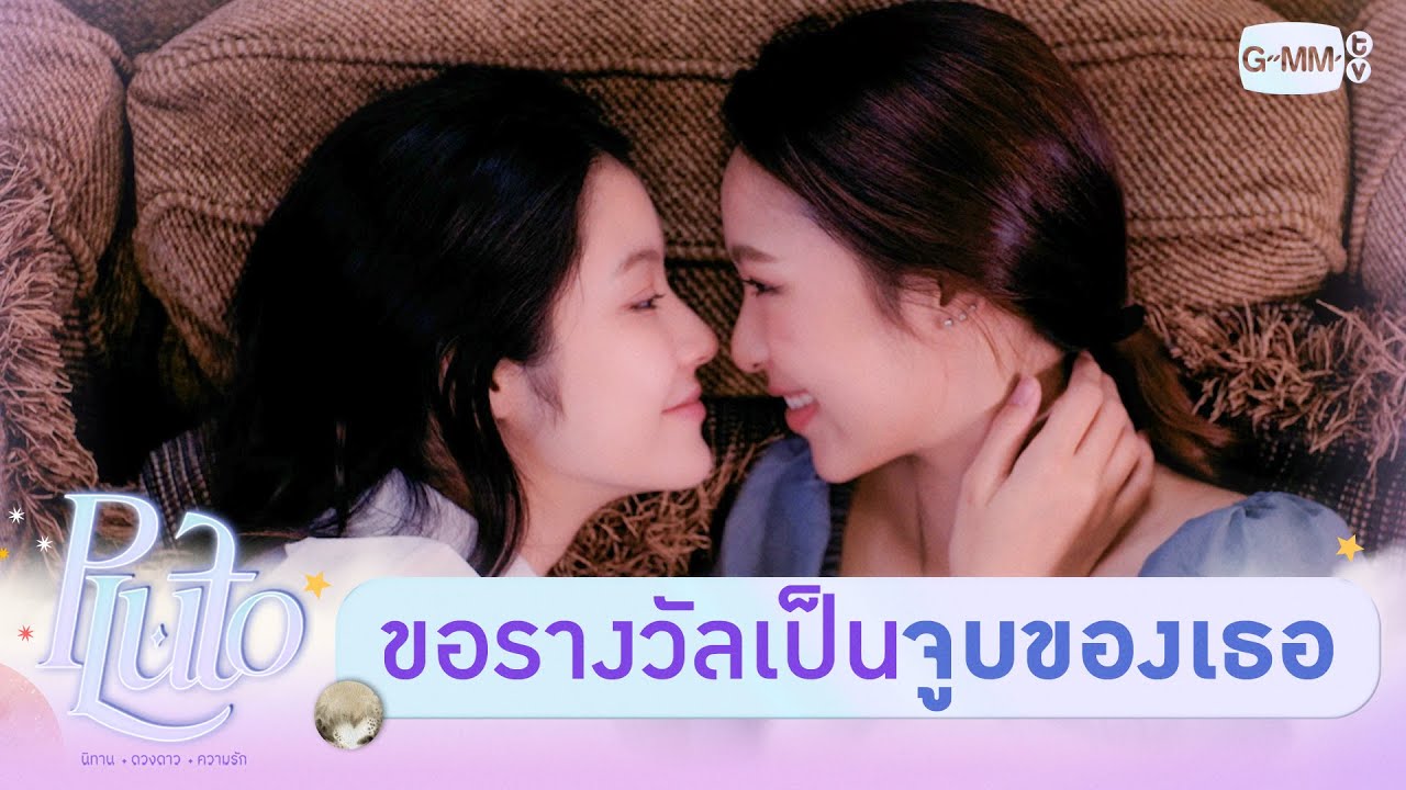 ขอรางวัลเป็น ‘จูบ’ ของเธอได้มั้ย | Pluto นิทาน ดวงดาว ความรัก