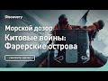 Морской дозор | Китовые войны: Фарерские острова | Discovery