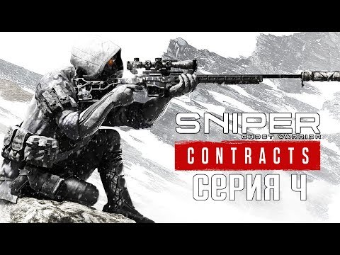 Видео: Sniper Ghost Warrior Contracts Прохождение #4 ➤ Охотник за головами