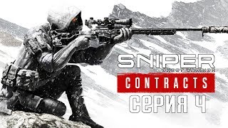 Sniper Ghost Warrior Contracts Прохождение #4 ➤ Охотник за головами