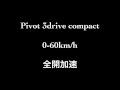 Pivot 3drive compact 0-60km/h 全開加速インプレッション