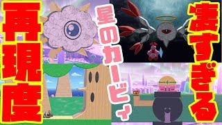 【スマブラSP】カービィのボス再現ステージが神過ぎる件についてｗｗｗｗ【ステージ作り】【SSBU】【SPECIAL】