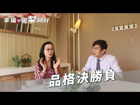 品格決勝負✨「幸福，與梨同行- 爸媽備忘錄」